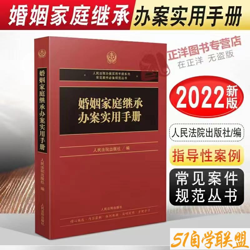 婚姻家庭继承办案实用手册-资源目录圈子-课程资源-51自学联盟