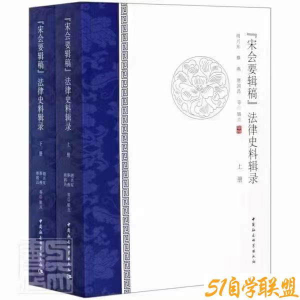 宋会要辑稿法律史料辑录-资源目录圈子-课程资源-51自学联盟