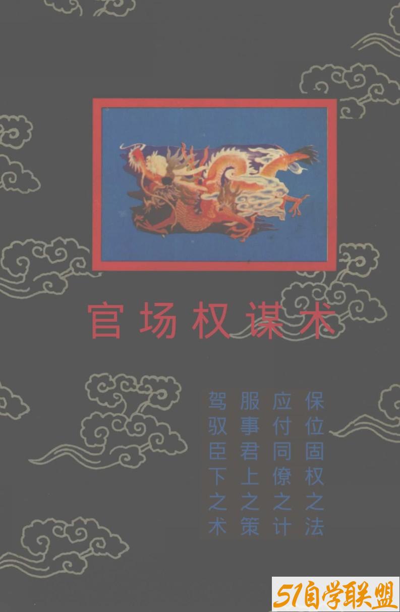 官场权谋术pdf-资源目录圈子-课程资源-51自学联盟