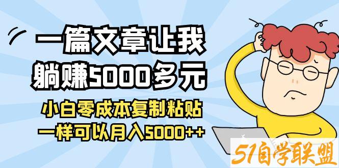 小白零成本复制粘贴月入5000+-资源目录圈子-课程资源-51自学联盟