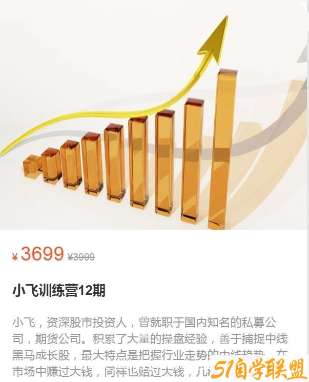 小飞训练营12期 2022年9月-51自学联盟