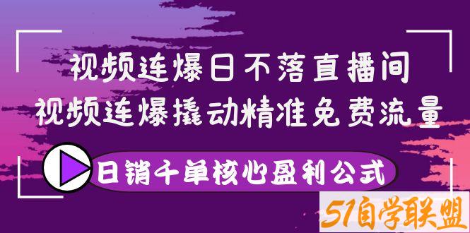 小马哥视频连爆日不落直播间-资源目录圈子-课程资源-51自学联盟