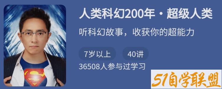 少年得到人类科幻200年·超级人类-资源目录圈子-课程资源-51自学联盟