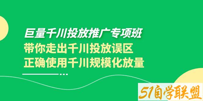 巨量千川投放推广-资源目录圈子-课程资源-51自学联盟