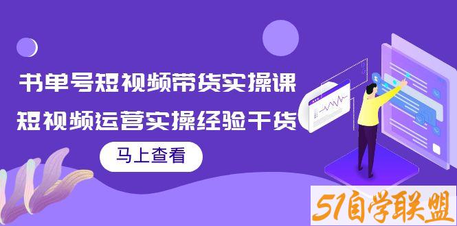 张小伟书单号短视频带货实操课-资源目录圈子-课程资源-51自学联盟