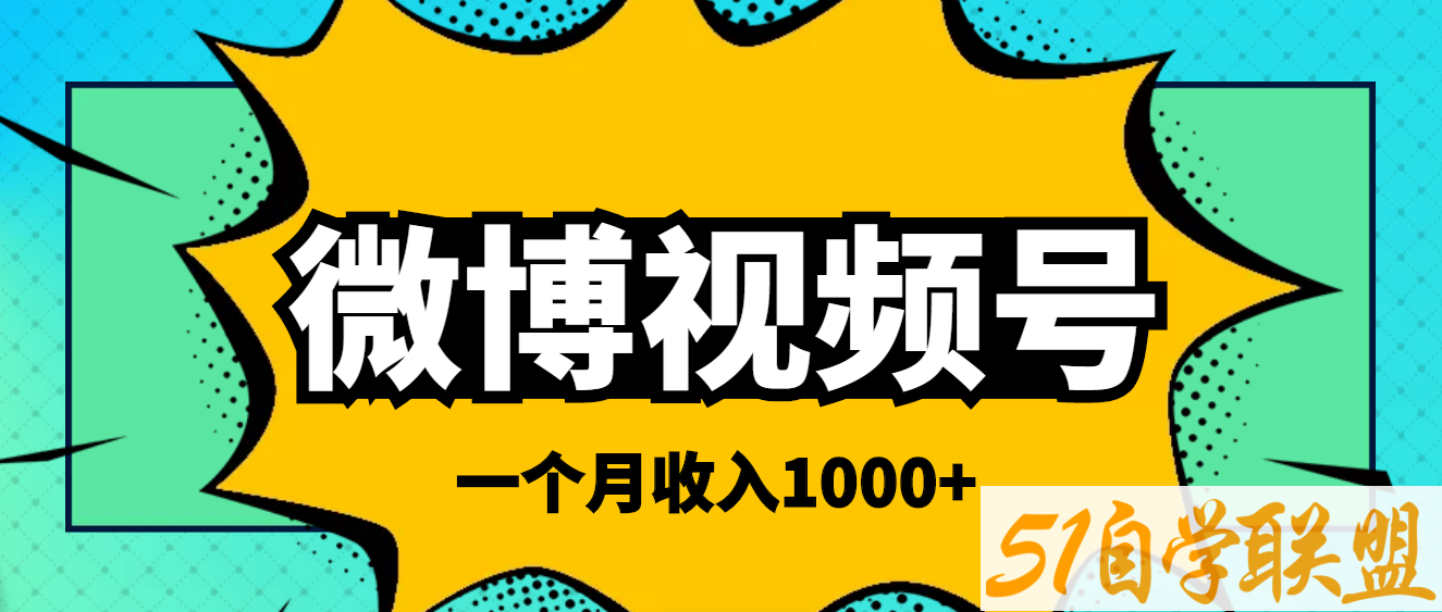 微博视频号搬砖项目-资源目录圈子-课程资源-51自学联盟