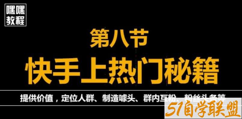 快手快速起号秘籍，从0开始学，纯自然流量，无任何投流（外面割880）-51自学联盟