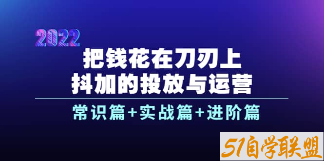 把钱花在刀刃上抖加的投放与运营-资源目录圈子-课程资源-51自学联盟