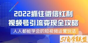 抓住微信红利，视频号引流变现全攻略-51自学联盟