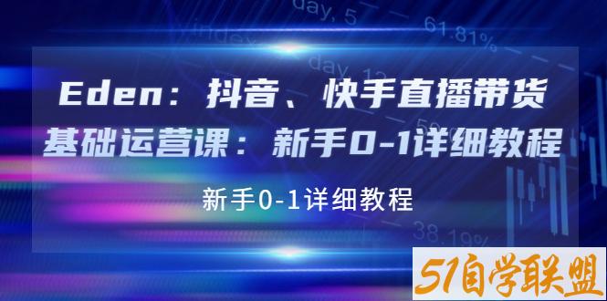 抖音快手直播带货基础运营课-资源目录圈子-课程资源-51自学联盟