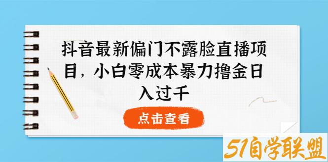 抖音最新偏门不露脸直播小白也能日入过千-资源目录圈子-课程资源-51自学联盟