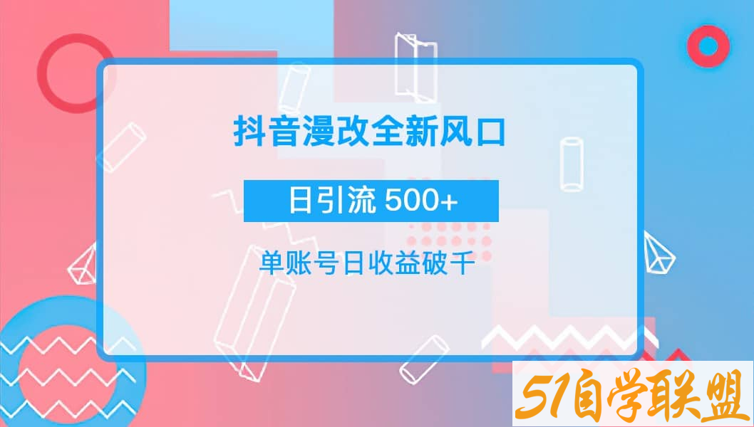 抖音漫改头像实操日收益破千-资源目录圈子-课程资源-51自学联盟