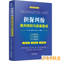 担保纠纷裁判规则与类案集成-资源目录圈子-课程资源-51自学联盟