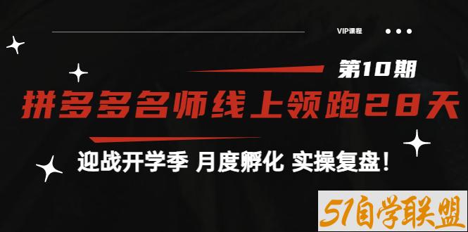 拼多多名师线上领跑28天第10期-资源目录圈子-课程资源-51自学联盟