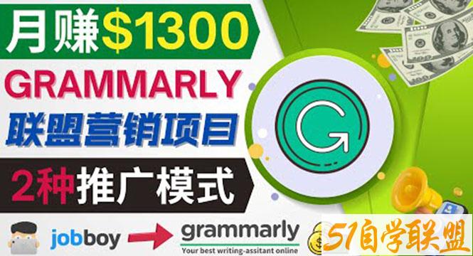 推广Grammarly推荐项目通过在线工作网站月赚1300美元-资源目录圈子-课程资源-51自学联盟