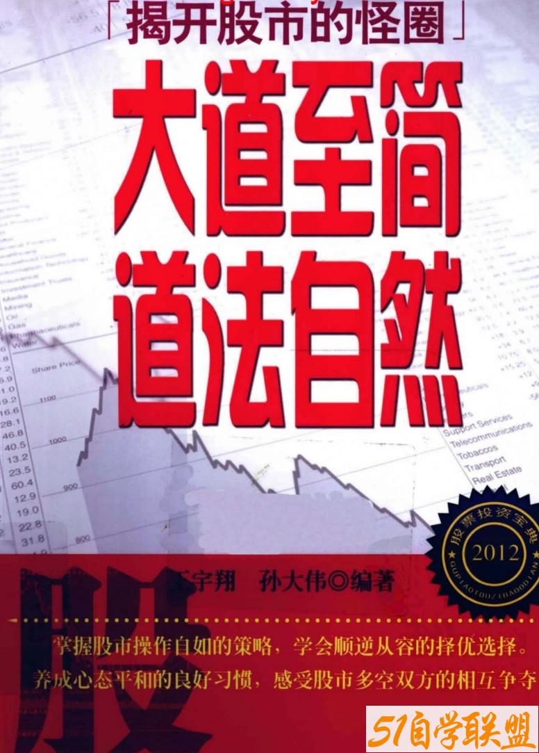 揭开股市的怪圈大道至简道法自然-资源目录圈子-课程资源-51自学联盟