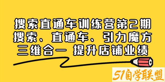 搜索直通车训练营第2期-资源目录圈子-课程资源-51自学联盟