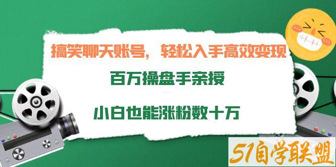 搞笑聊天账号百万操盘手亲授小白也能涨粉数十万-资源目录圈子-课程资源-51自学联盟