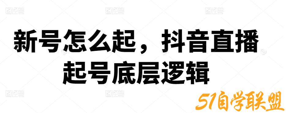 新号怎么起，抖音直播起号底层逻辑-51自学联盟