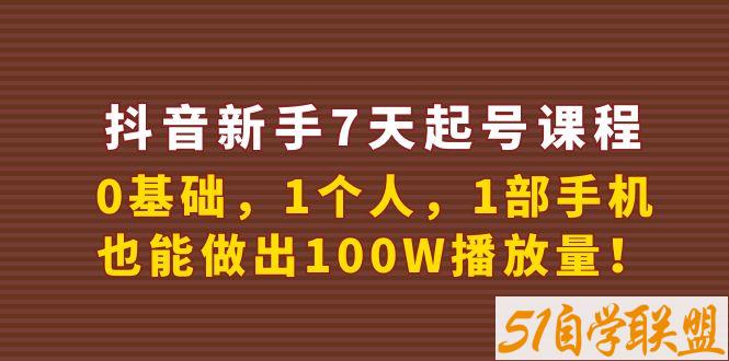 新手7天起号课程百万播放实战精品课-资源目录圈子-课程资源-51自学联盟