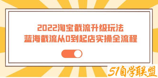 方韬电商圈蓝海截流从0到起店实操全流程-资源目录圈子-课程资源-51自学联盟