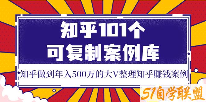 无水印版本知乎可复制案例库-资源目录圈子-课程资源-51自学联盟