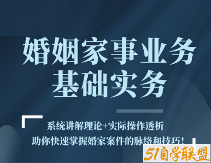 曹佳君婚姻家事业务基础实务-资源目录圈子-课程资源-51自学联盟