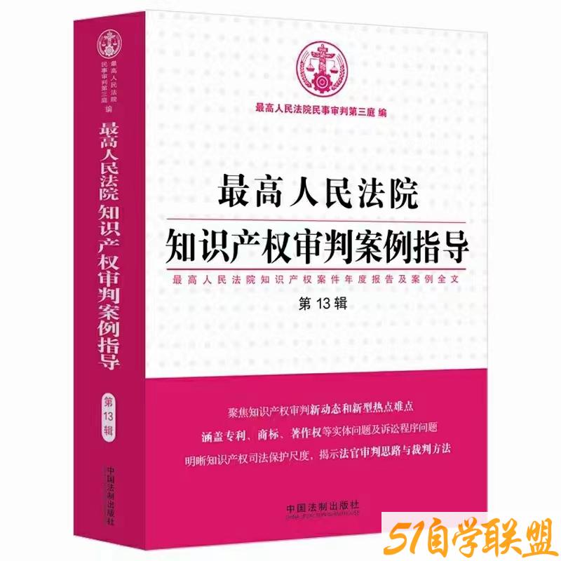 最高人民法院知识产权审判案例指导第13辑-资源目录圈子-课程资源-51自学联盟