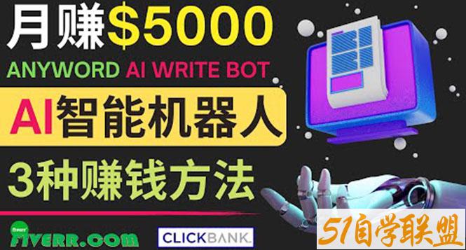 月赚5000美元的网络营销利器-资源目录圈子-课程资源-51自学联盟