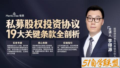 李得源私募基金股权投资协议19大关键条款全剖析-资源目录圈子-课程资源-51自学联盟