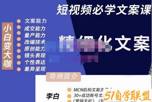 李白·短视频精细化文案，让你具备源源不断内容创作能力-51自学联盟