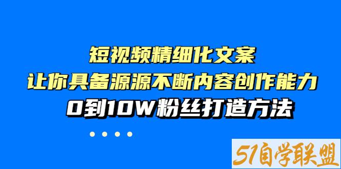 李白短视频精细化文案-资源目录圈子-课程资源-51自学联盟