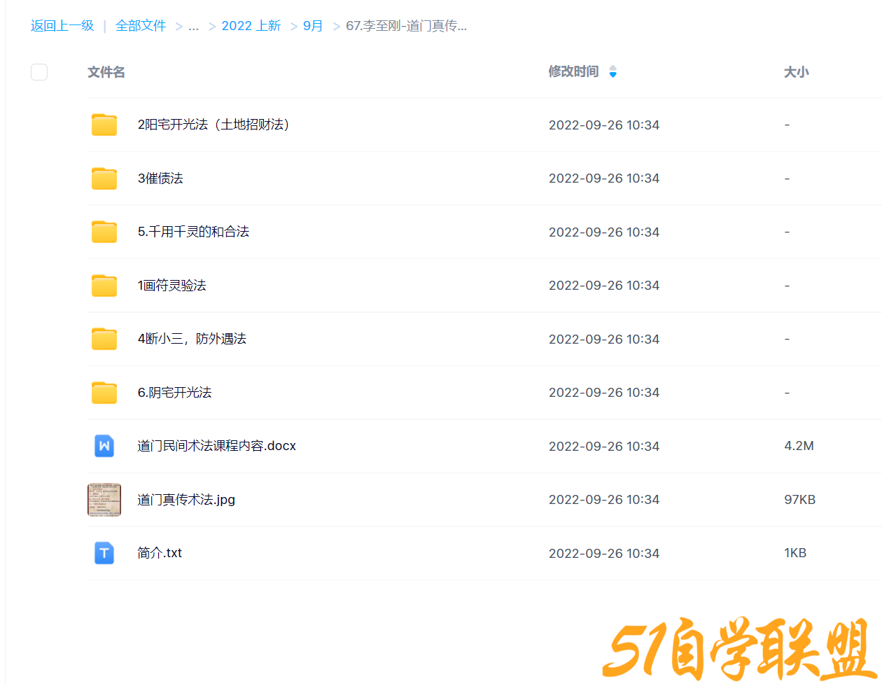 李至刚道门真传术法课-资源目录圈子-课程资源-51自学联盟
