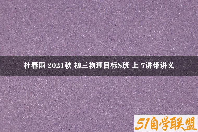 杜春雨 2021秋 初三物理目标S班 上 7讲带讲义-51自学联盟