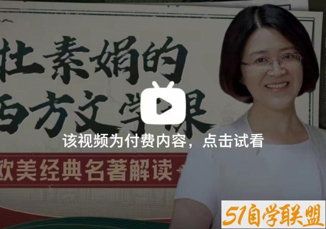 杜素娟的西方文学课:欧美经典名著解读-资源目录圈子-课程资源-51自学联盟