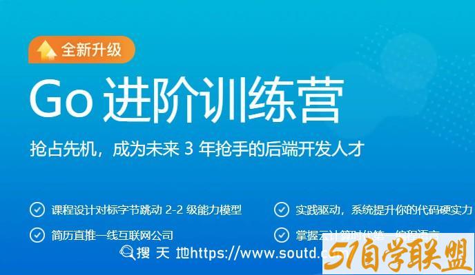 极客大学-Go进阶训练营第五期-2022年-价值6999元-对标字节2-2-完结-51自学联盟