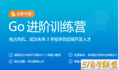 极客大学Go进阶训练营第五期-资源目录圈子-课程资源-51自学联盟