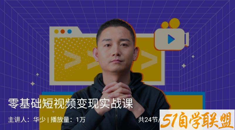 樊登读书零基础短视频变现实战课-资源目录圈子-课程资源-51自学联盟