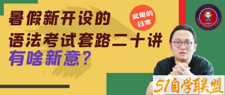 武峰·英语语法考试套路二十讲-资源目录圈子-课程资源-51自学联盟