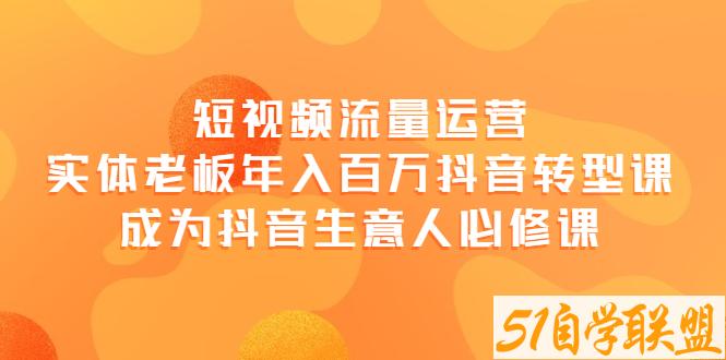 毛短视频流量运营-资源目录圈子-课程资源-51自学联盟