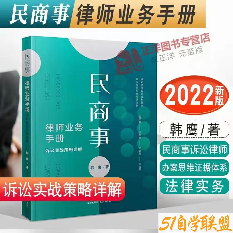 民商事律师业务手册诉讼实战策略详解-资源目录圈子-课程资源-51自学联盟