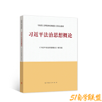 法治思想概论pdf-资源目录圈子-课程资源-51自学联盟