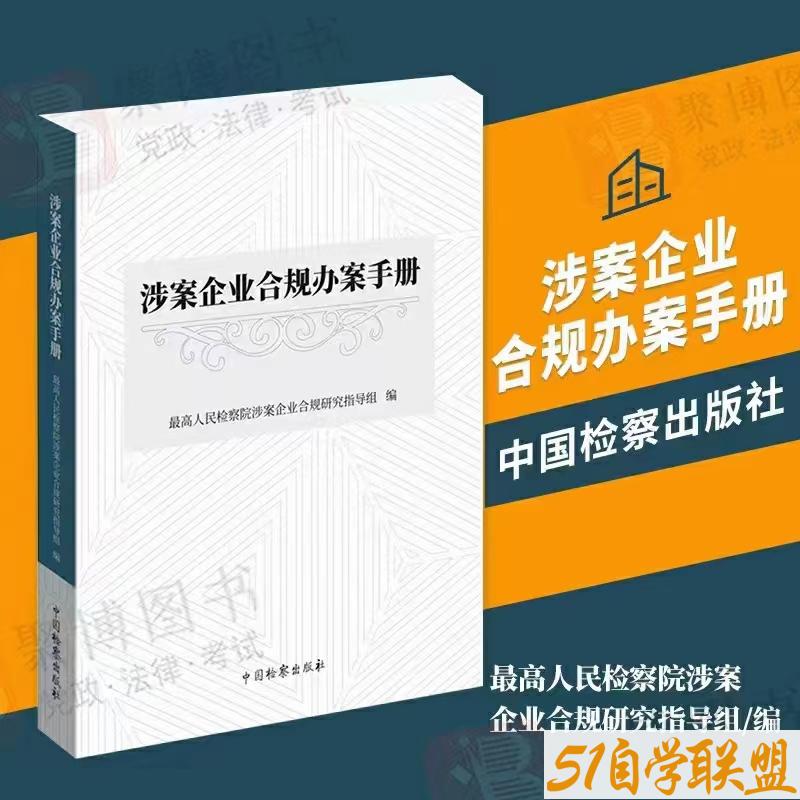 涉案企业合规办案手册-资源目录圈子-课程资源-51自学联盟