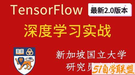 深度学习与TensorFlow 2入门实战-51自学联盟