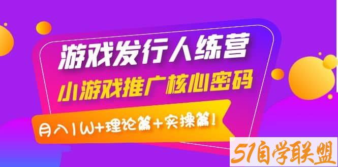 游戏发行人训练营-资源目录圈子-课程资源-51自学联盟