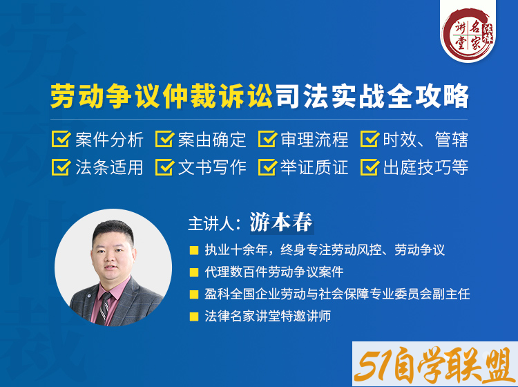 游本春劳动争议仲裁诉讼司法实战全攻略-资源目录圈子-课程资源-51自学联盟