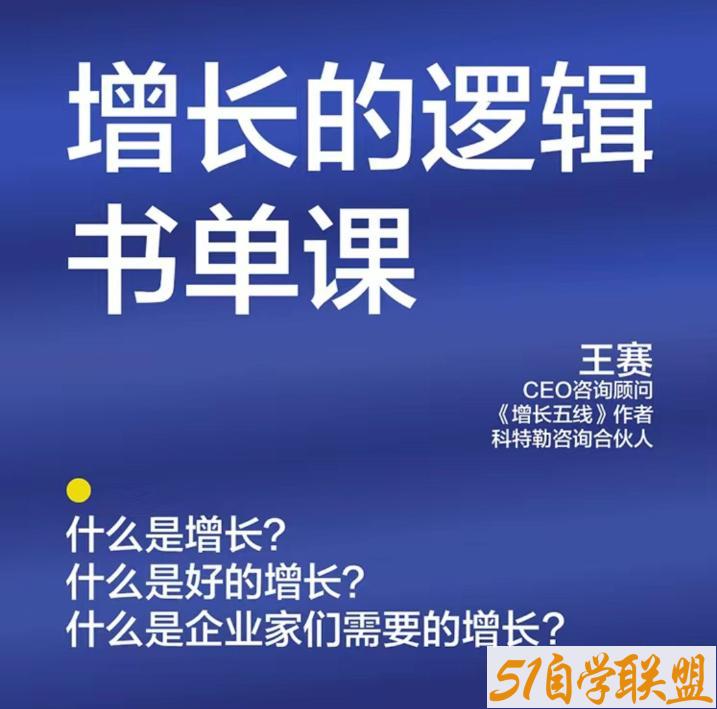 湛庐课程王赛·增长的逻辑书单课-资源目录圈子-课程资源-51自学联盟