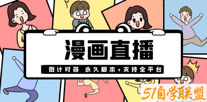 漫画直播倒计时器永久版-资源目录圈子-课程资源-51自学联盟