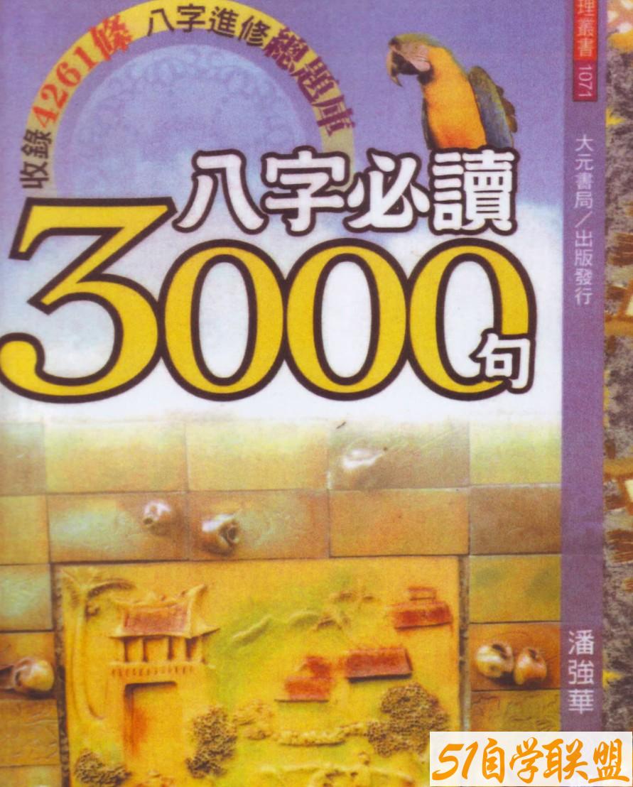 潘强华八字3000句