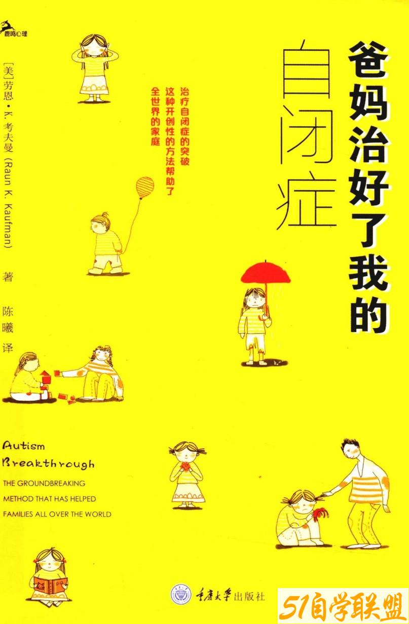 爸妈治好了我的自闭症pdf-资源目录圈子-课程资源-51自学联盟